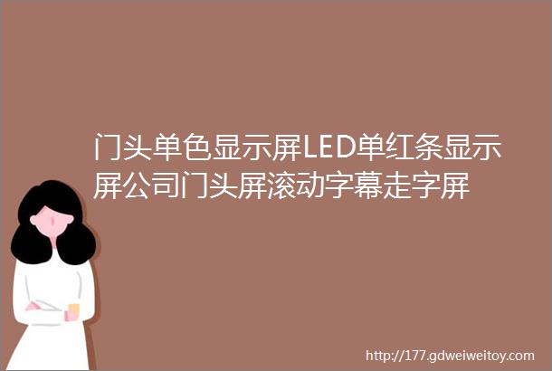 门头单色显示屏LED单红条显示屏公司门头屏滚动字幕走字屏