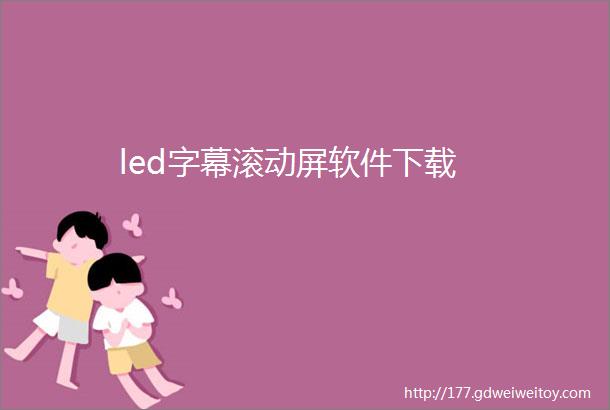 led字幕滚动屏软件下载