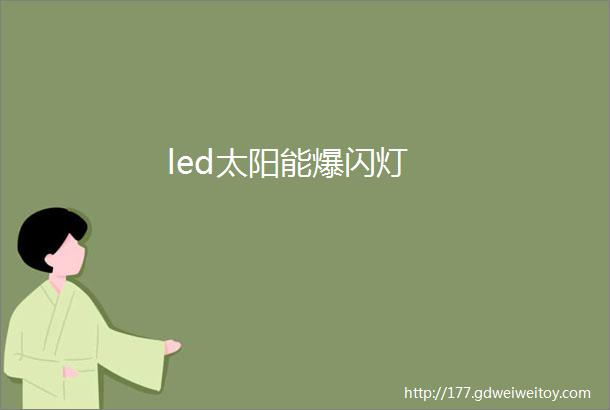 led太阳能爆闪灯