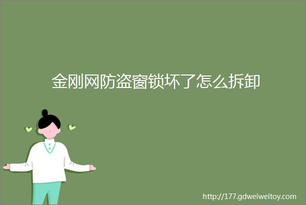 金刚网防盗窗锁坏了怎么拆卸